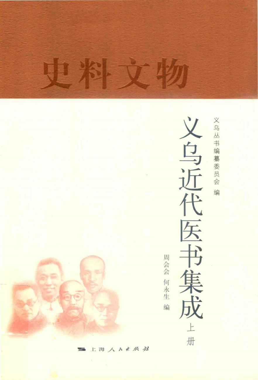 义乌近代医书集成  上